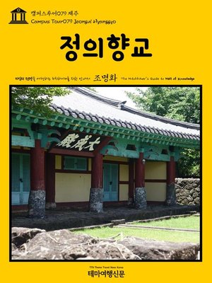cover image of 캠퍼스투어079 제주 정의향교 지식의 전당을 여행하는 히치하이커를 위한 안내서(Campus Tour079 Jeongui Hyanggyo The Hitchhiker's Guide to Hall of knowledge)